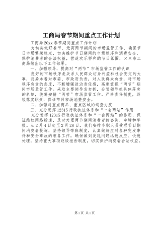 工商局春节期间重点工作计划 