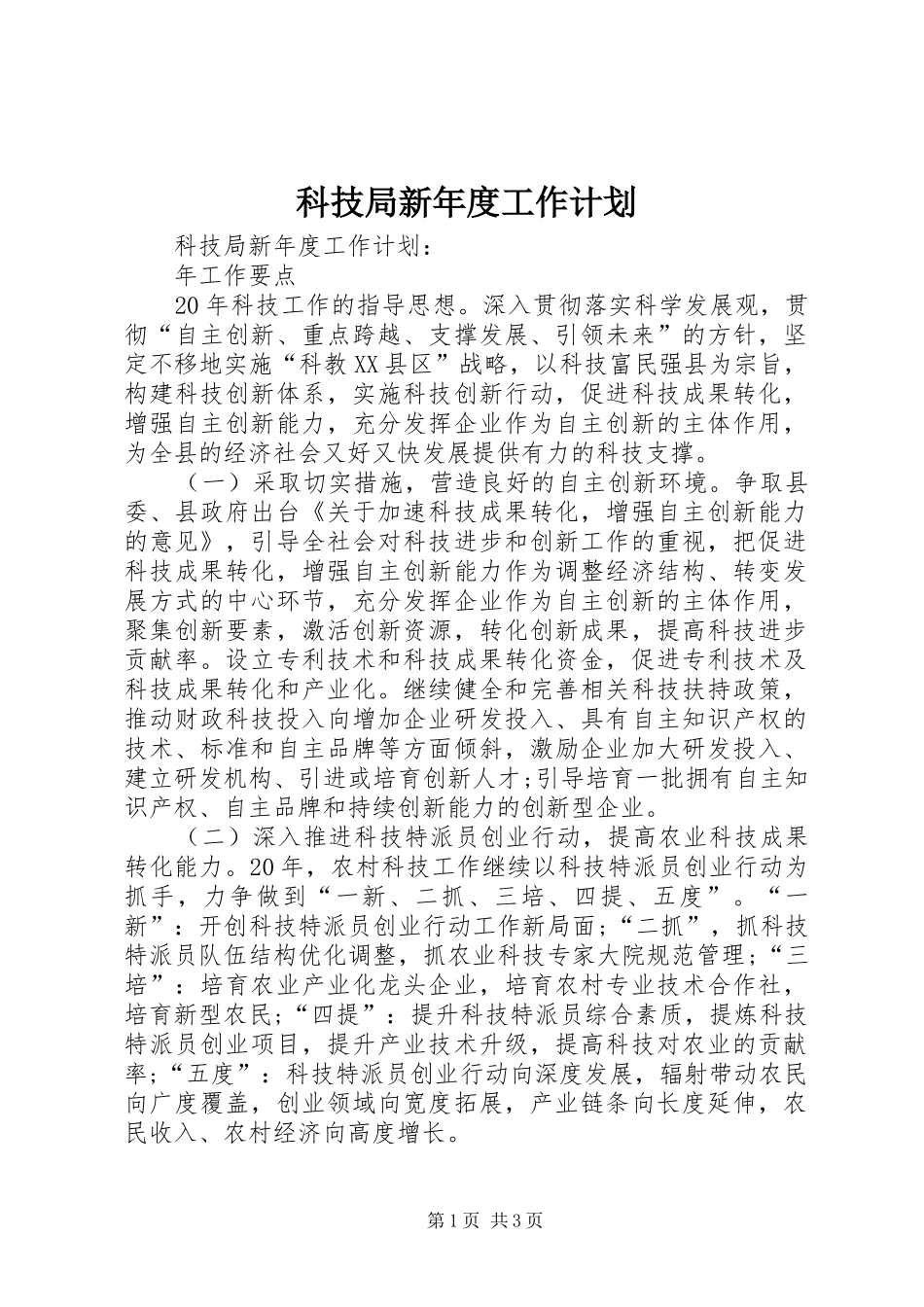 科技局新年度工作计划 _第1页