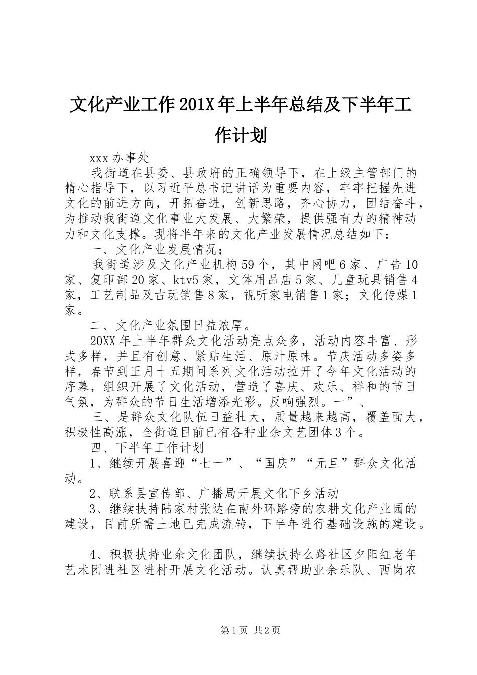 文化产业工作201X年上半年总结及下半年工作计划_第1页