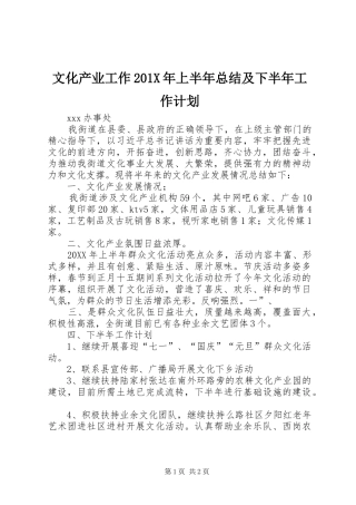 文化产业工作201X年上半年总结及下半年工作计划