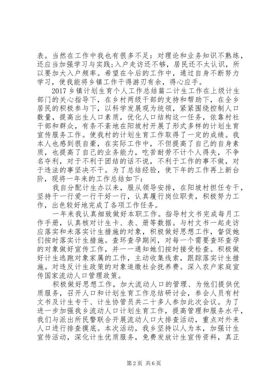 20XX年乡镇计划生育个人工作总结_第2页