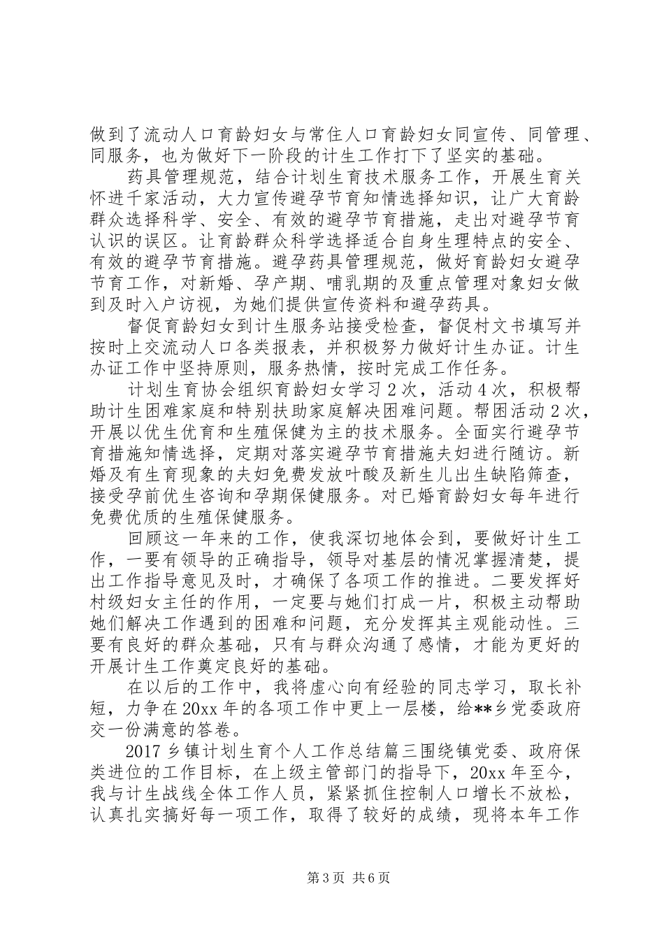 20XX年乡镇计划生育个人工作总结_第3页
