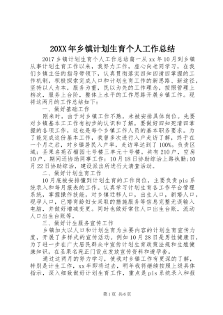 20XX年乡镇计划生育个人工作总结