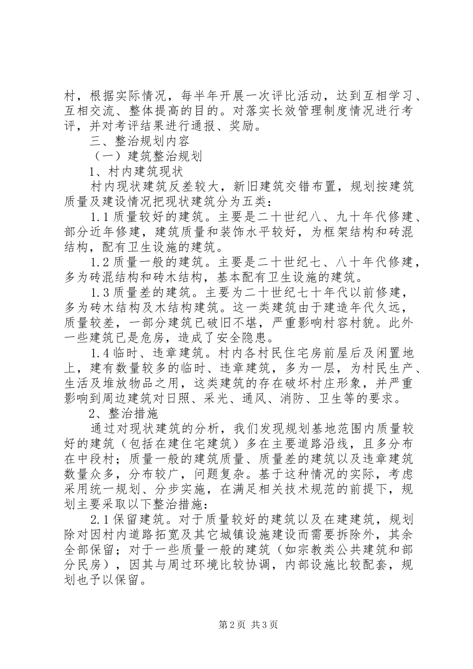 ＸＸ乡新农村建设示范村村庄整治规划 _第2页