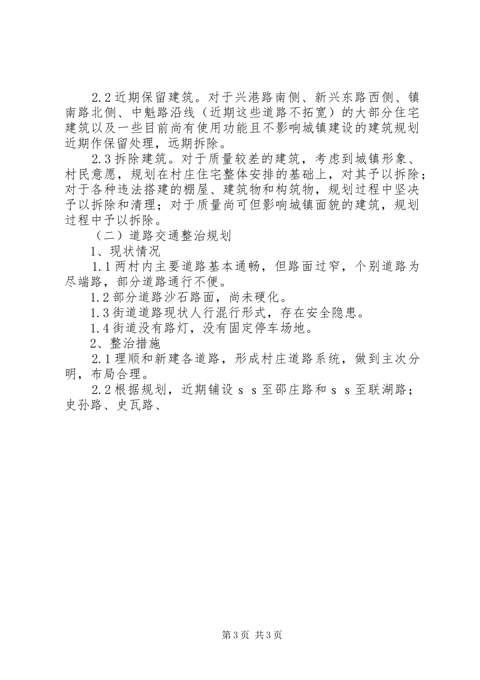 ＸＸ乡新农村建设示范村村庄整治规划 _第3页