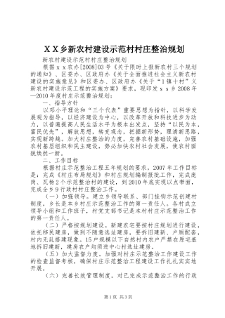 ＸＸ乡新农村建设示范村村庄整治规划 