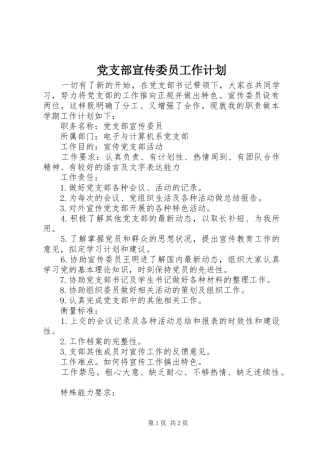 党支部宣传委员工作计划 