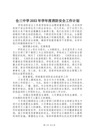 仓三中学20XX年学年度消防安全工作计划