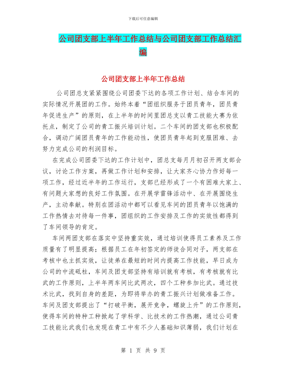 公司团支部上半年工作总结与公司团支部工作总结汇编_第1页
