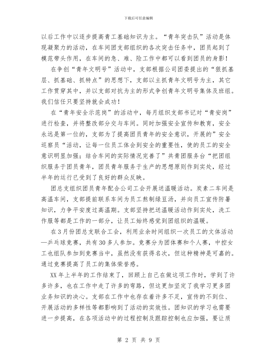 公司团支部上半年工作总结与公司团支部工作总结汇编_第2页