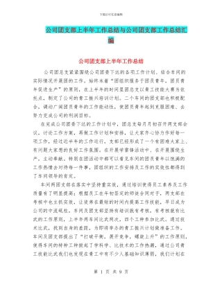 公司团支部上半年工作总结与公司团支部工作总结汇编