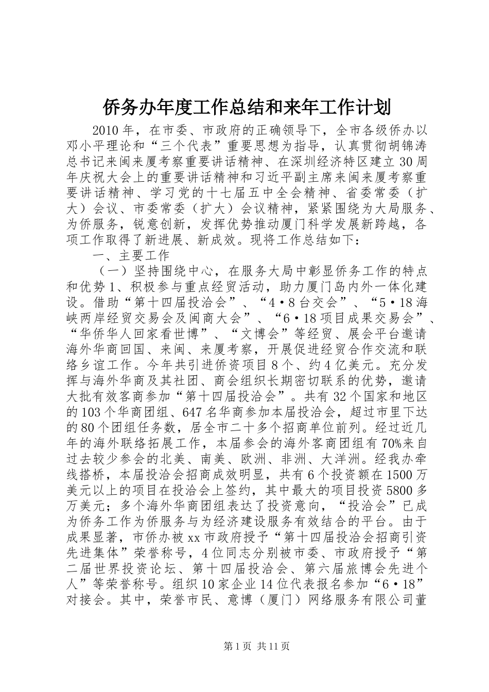 侨务办年度工作总结和来年工作计划 _第1页