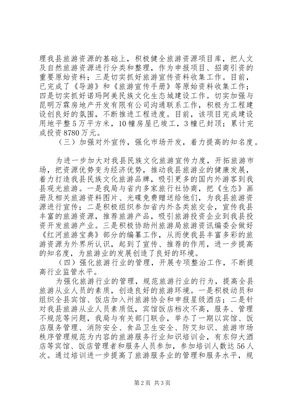 县旅游局上半年工作总结与下半年工作计划 _第2页