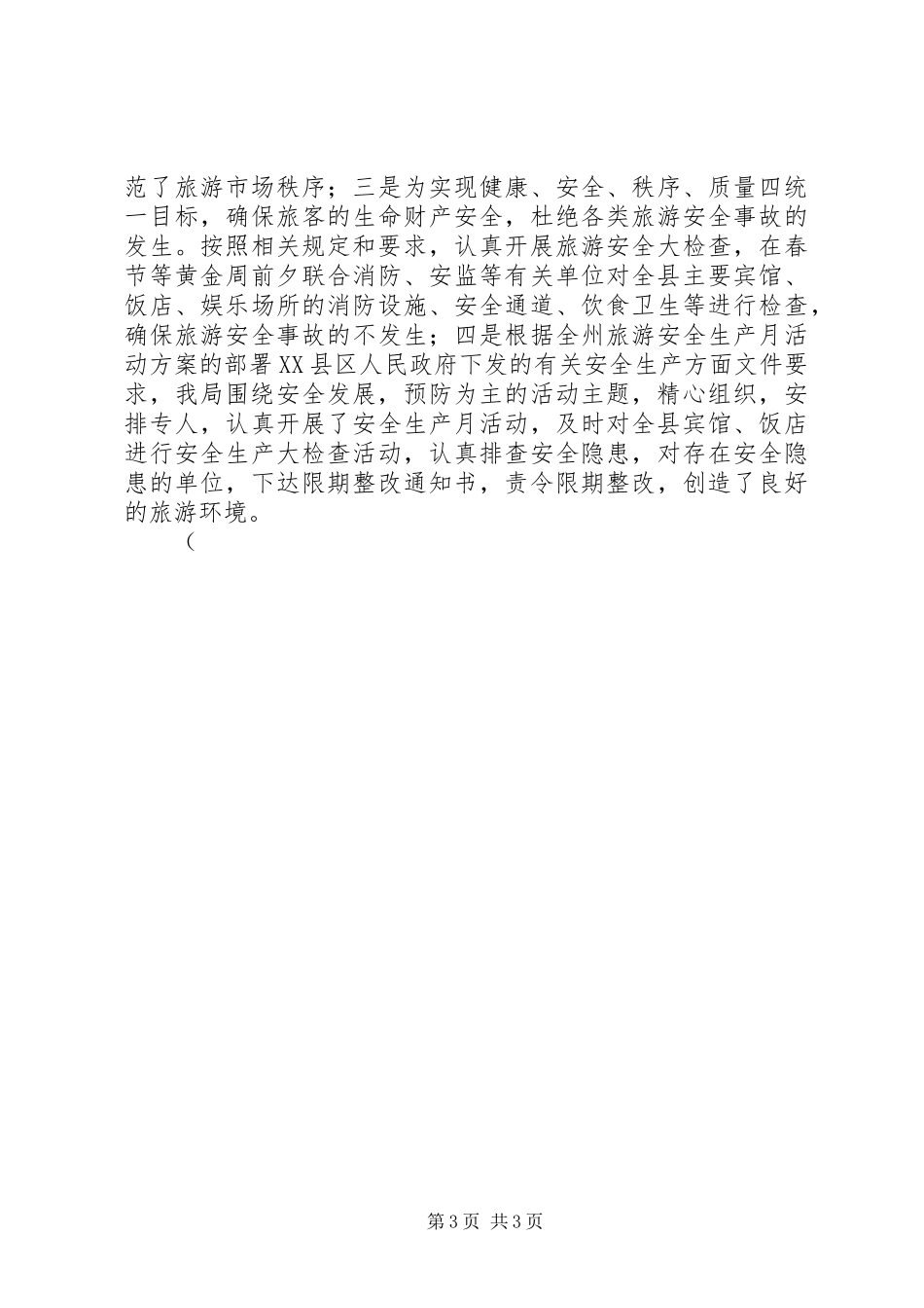 县旅游局上半年工作总结与下半年工作计划 _第3页