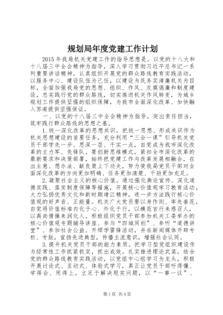 规划局年度党建工作计划 