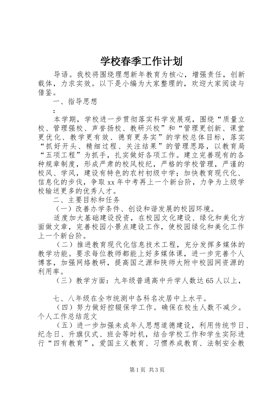 学校春季工作计划 _第1页