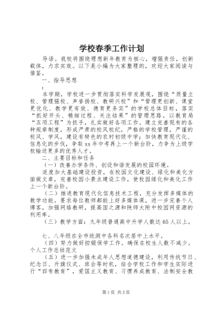 学校春季工作计划 