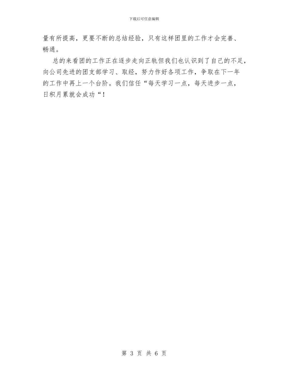 公司团支部上半年工作总结与公司团支部年度工作总结范文汇编_第3页