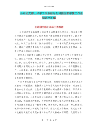 公司团支部上半年工作总结与公司团支部年度工作总结范文汇编