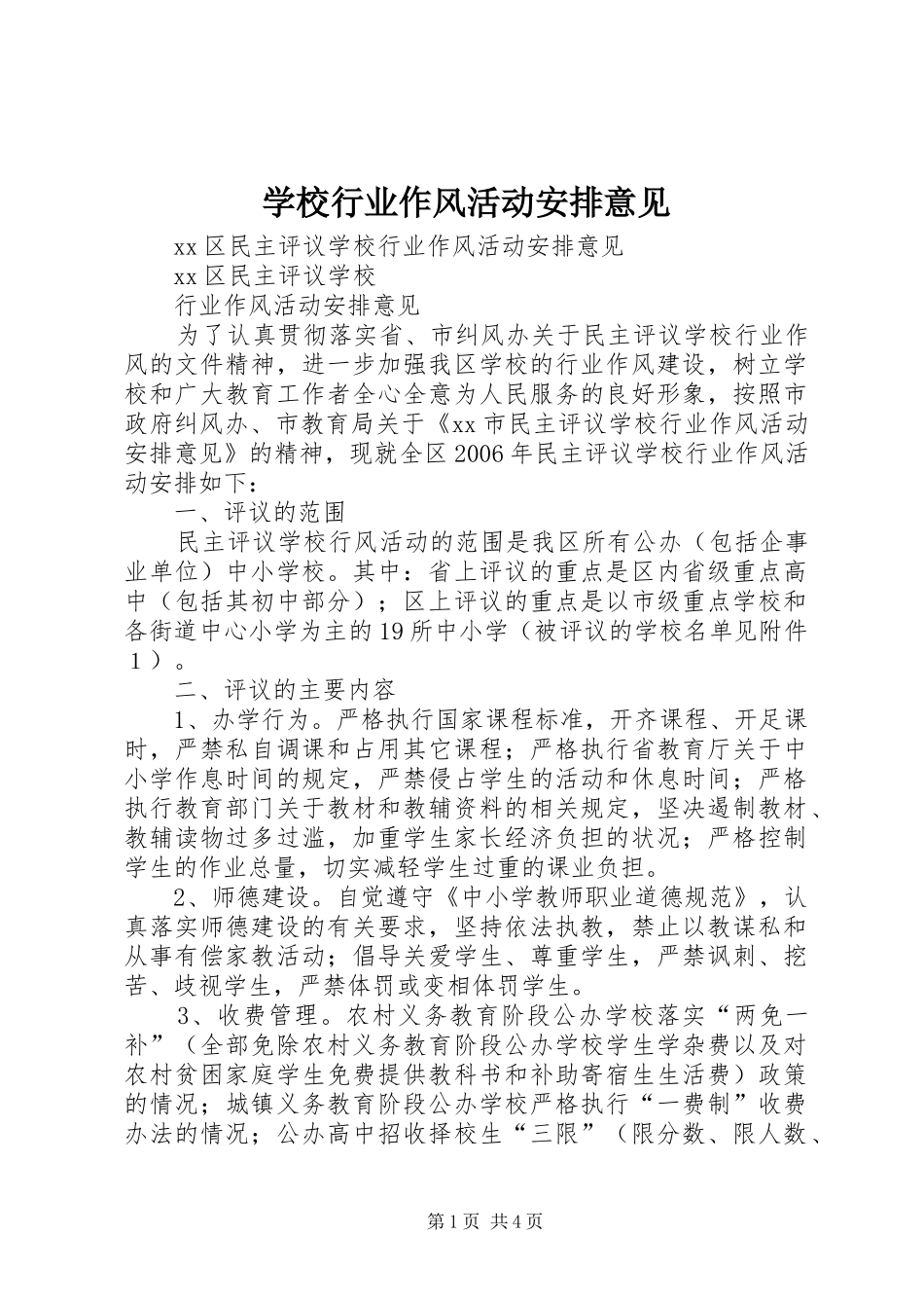 学校行业作风活动安排意见 _第1页