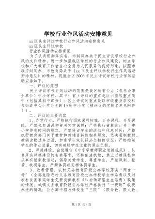学校行业作风活动安排意见 