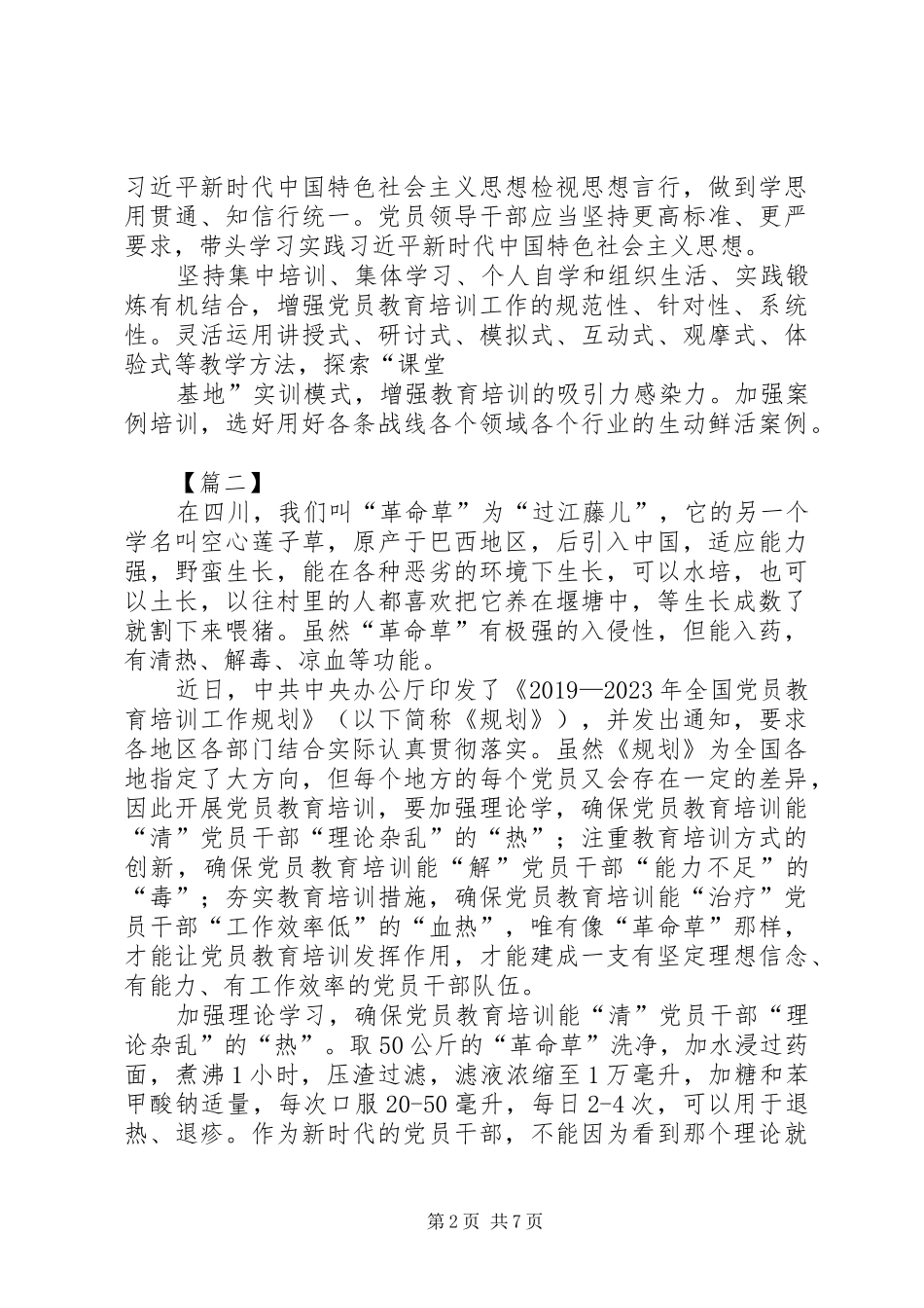 学习《20XX年－XX年全国党员教育培训工作规划》心得5篇_第2页