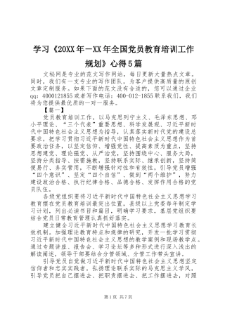 学习《20XX年－XX年全国党员教育培训工作规划》心得5篇