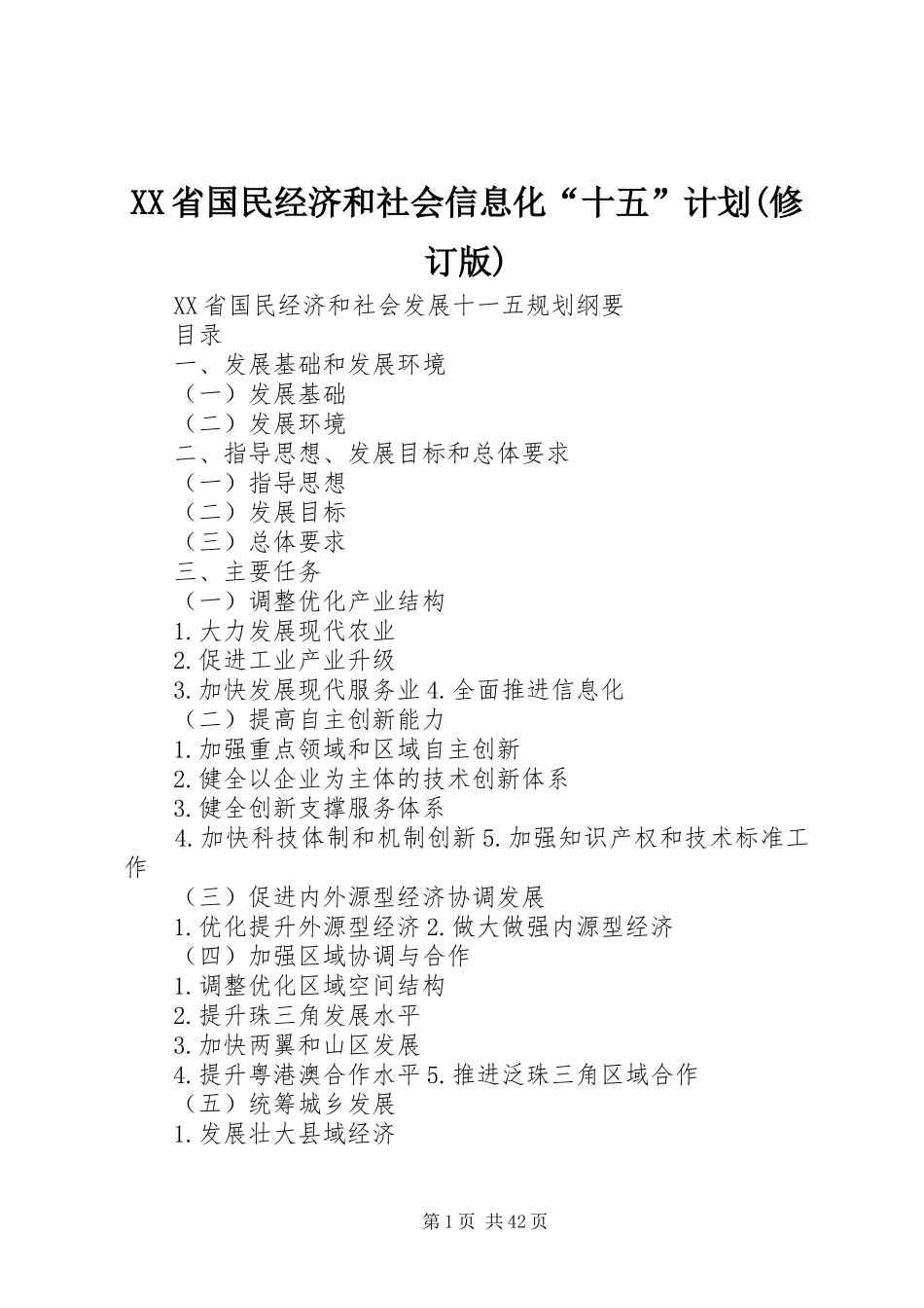 XX省国民经济和社会信息化“十五”计划(修订版) _第1页
