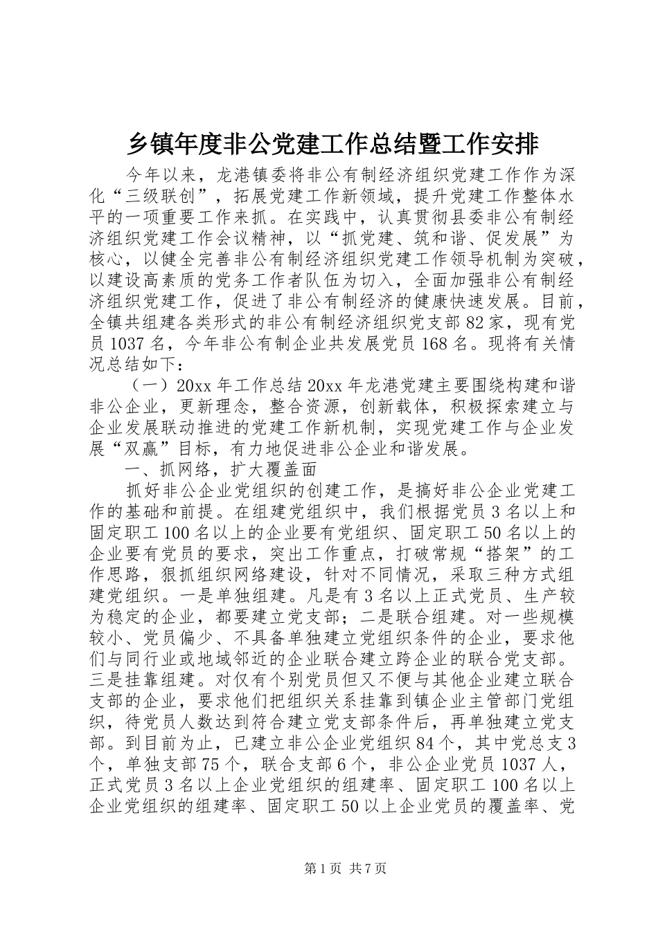 乡镇年度非公党建工作总结暨工作安排 _第1页