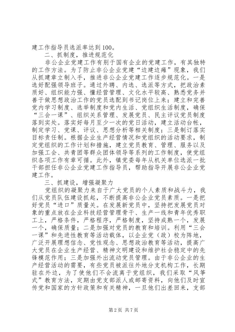 乡镇年度非公党建工作总结暨工作安排 _第2页