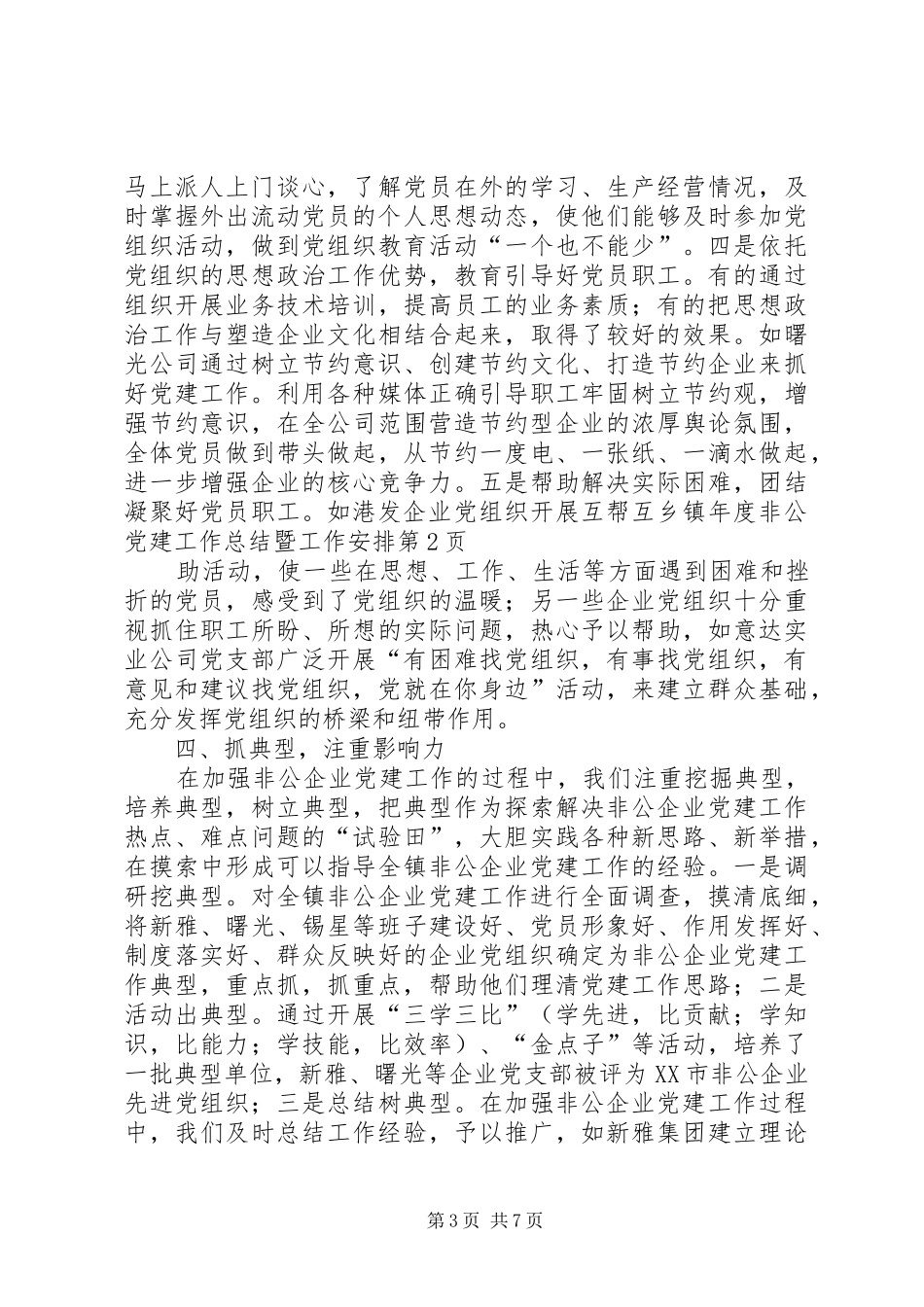 乡镇年度非公党建工作总结暨工作安排 _第3页