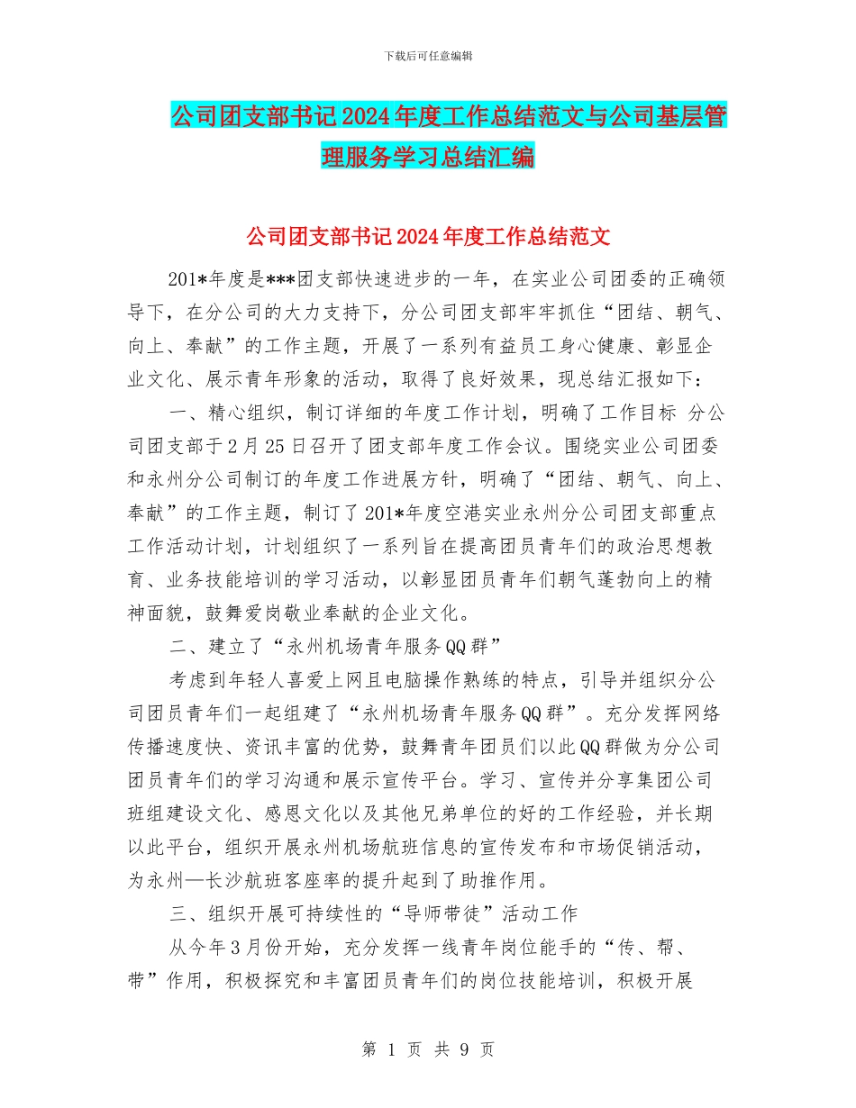 公司团支部书记2024年度工作总结范文与公司基层管理服务学习总结汇编_第1页
