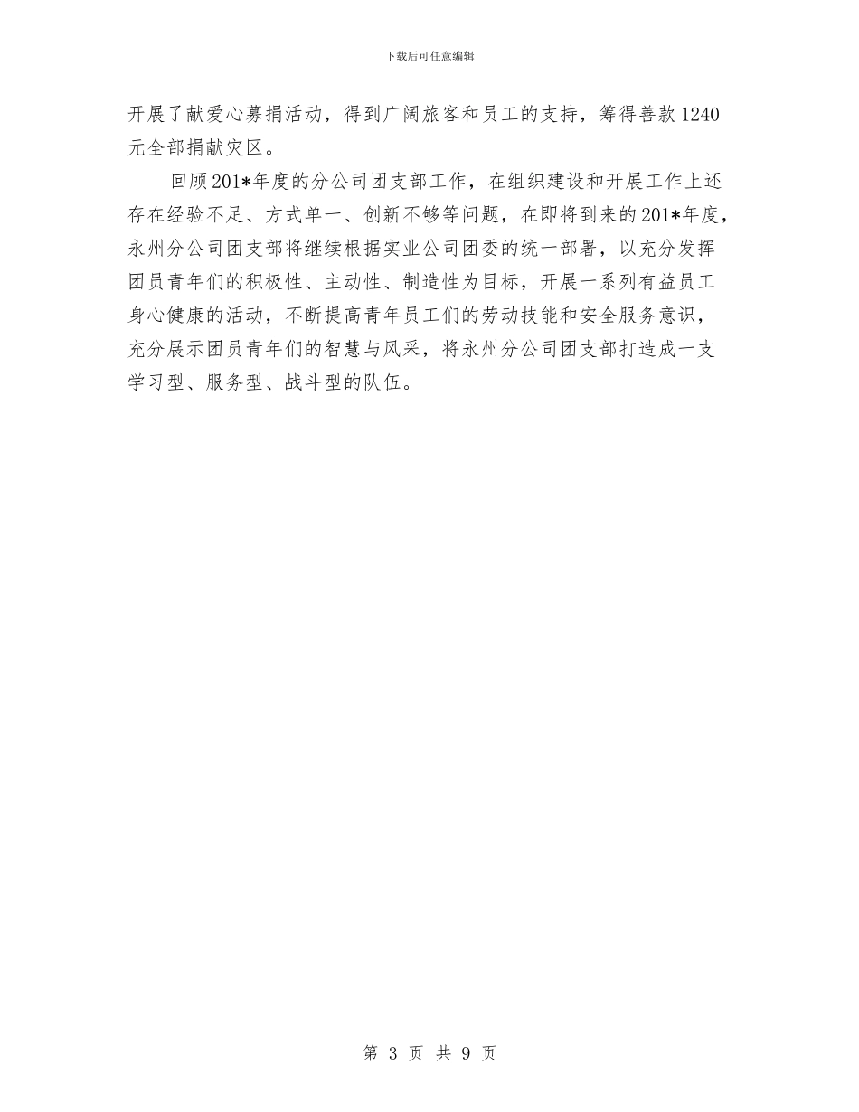 公司团支部书记2024年度工作总结范文与公司基层管理服务学习总结汇编_第3页