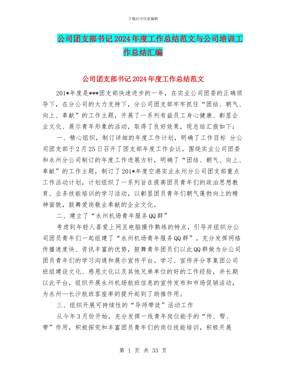公司团支部书记2024年度工作总结范文与公司培训工作总结汇编_第1页