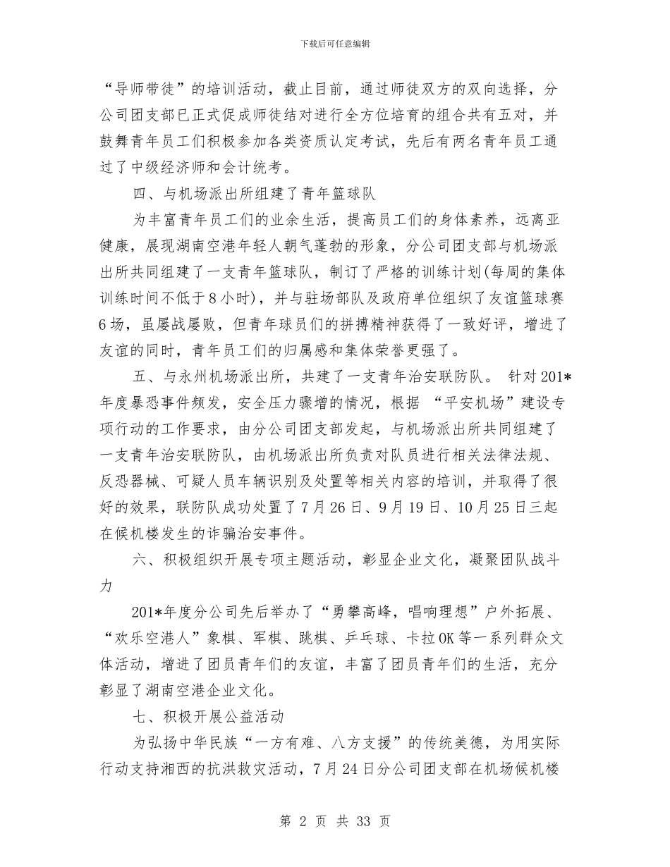公司团支部书记2024年度工作总结范文与公司培训工作总结汇编_第2页