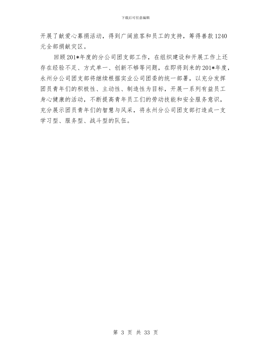 公司团支部书记2024年度工作总结范文与公司培训工作总结汇编_第3页