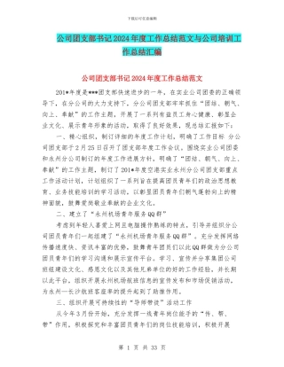 公司团支部书记2024年度工作总结范文与公司培训工作总结汇编