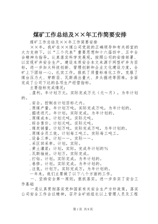 煤矿工作总结及××年工作简要安排 