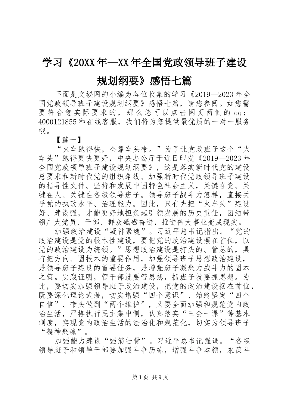 学习《20XX年—XX年全国党政领导班子建设规划纲要》感悟七篇_第1页