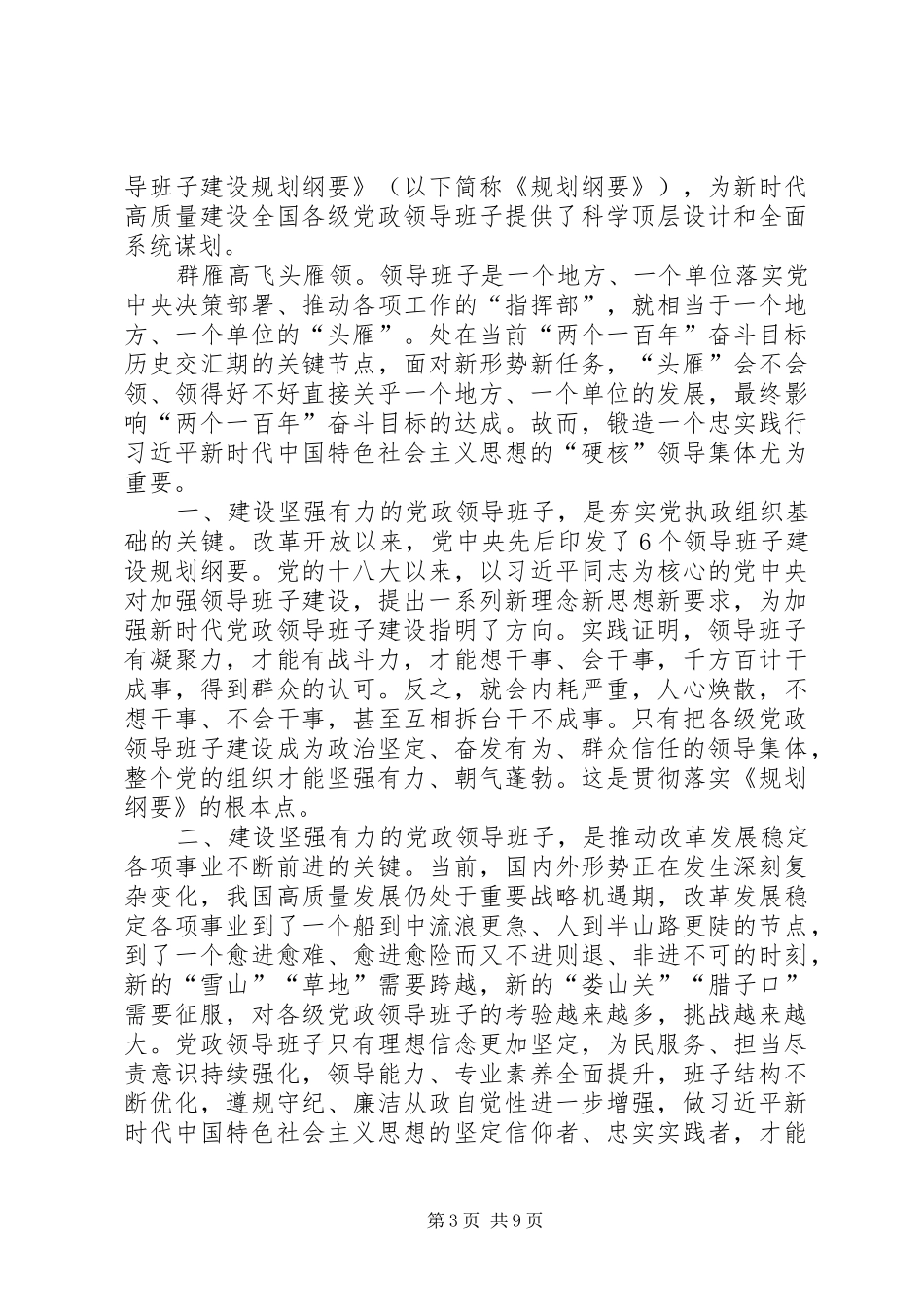 学习《20XX年—XX年全国党政领导班子建设规划纲要》感悟七篇_第3页