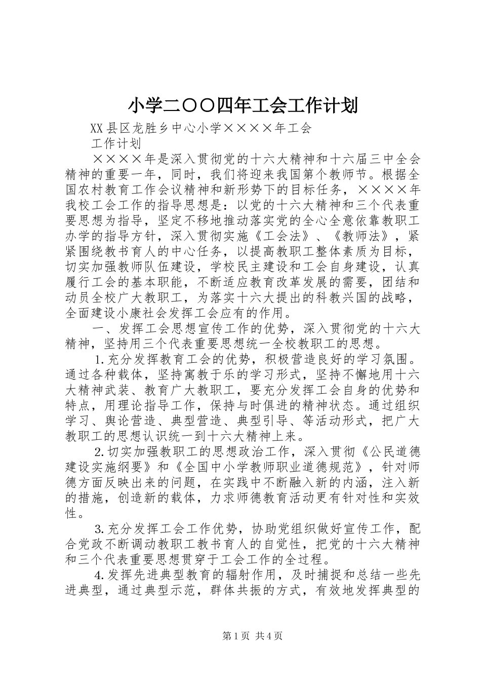 小学二○○四年工会工作计划 _第1页