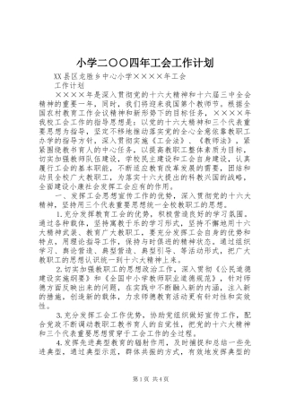 小学二○○四年工会工作计划 