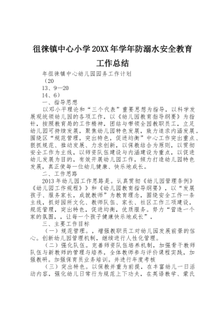 徂徕镇中心小学20XX年学年防溺水安全教育工作总结