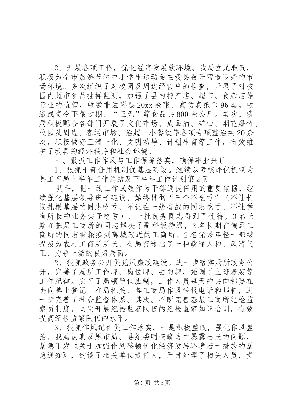 县工商局上半年工作总结及下半年工作计划 _第3页