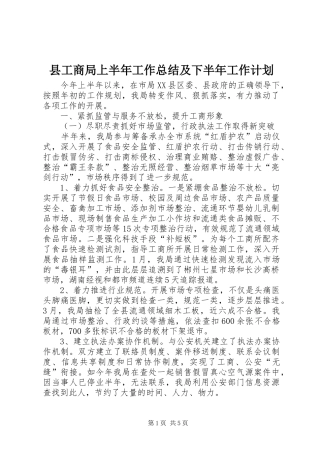 县工商局上半年工作总结及下半年工作计划 