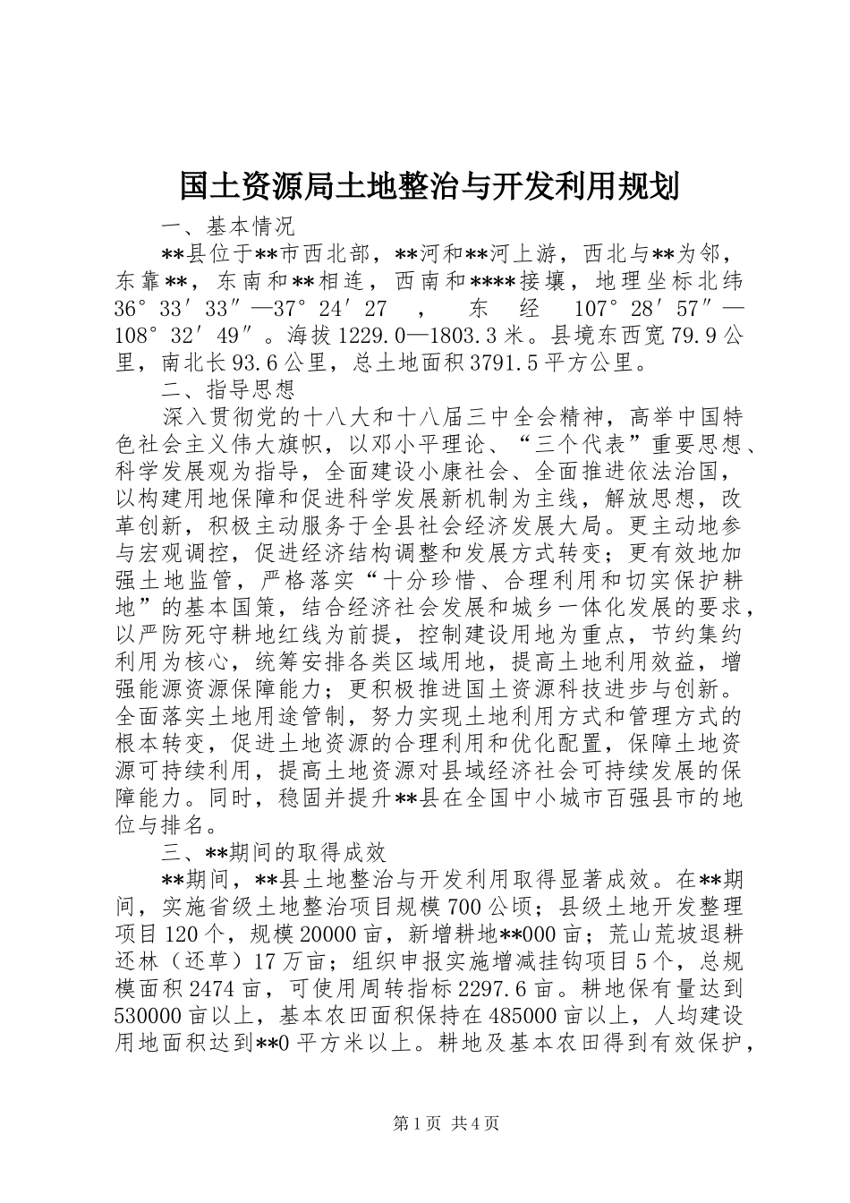 国土资源局土地整治与开发利用规划 _第1页