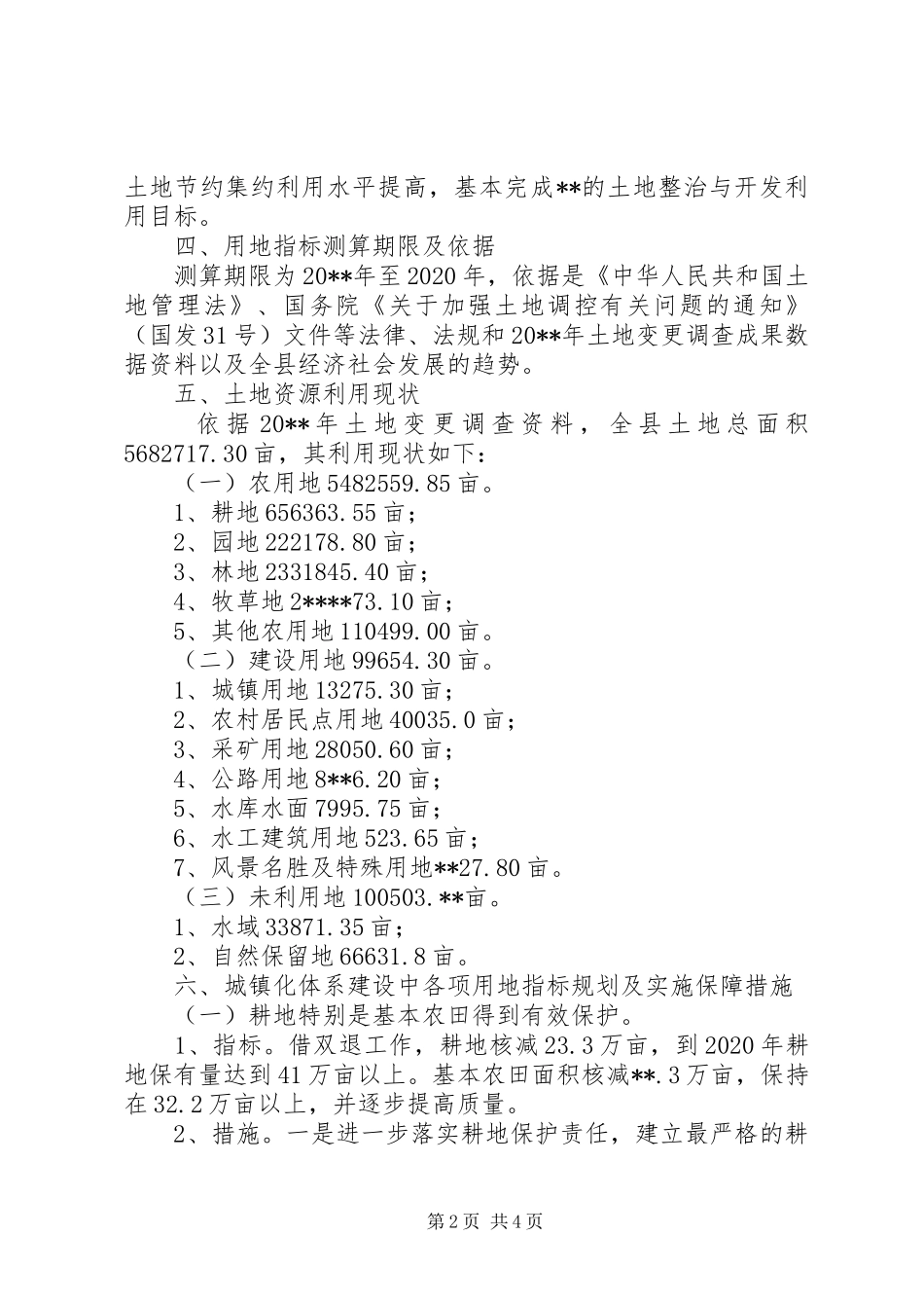 国土资源局土地整治与开发利用规划 _第2页