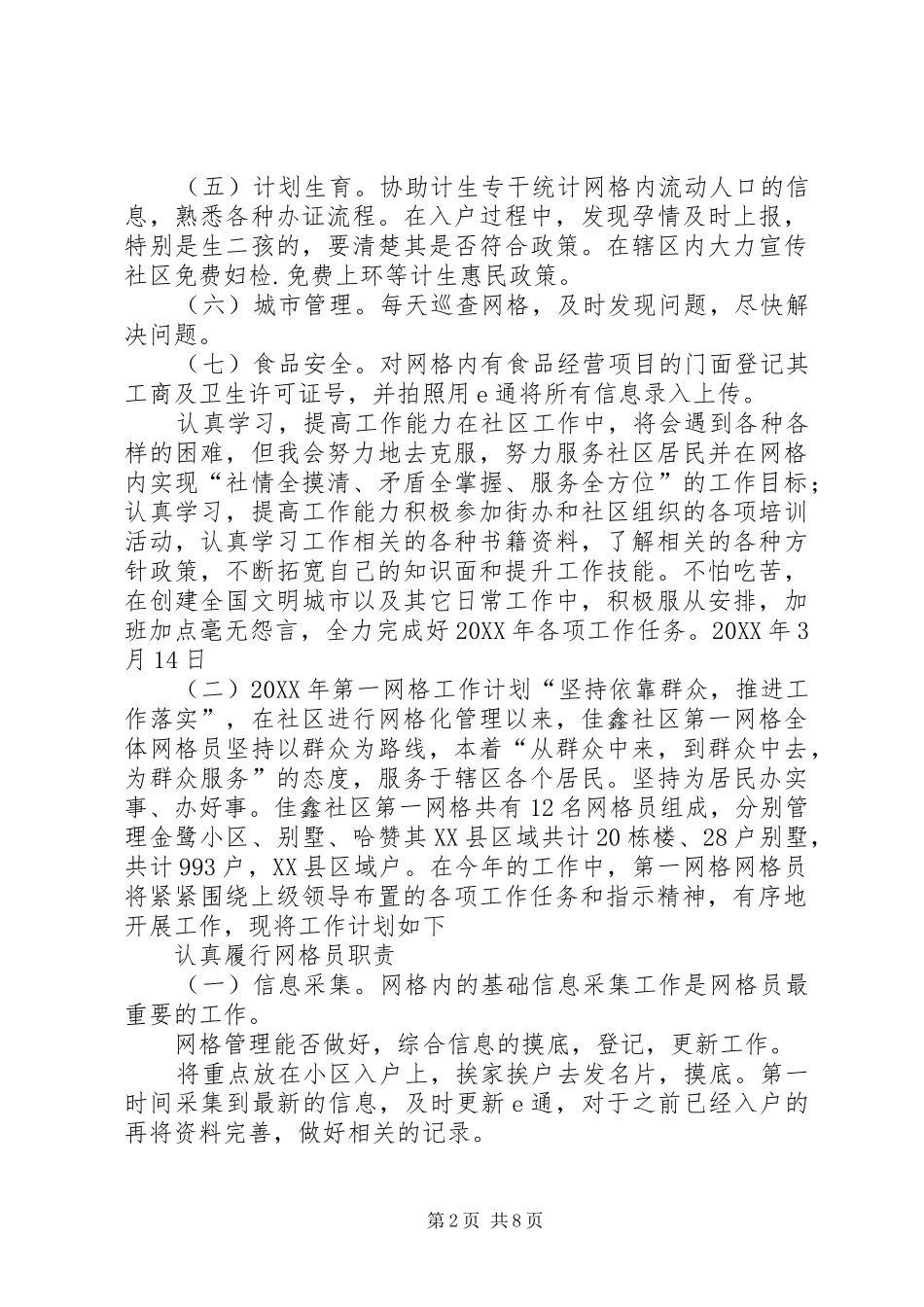 网格员年度工作计划 _第2页