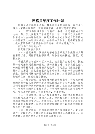 网格员年度工作计划 