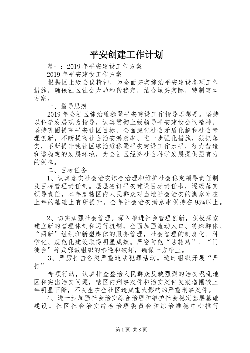 平安创建工作计划 _第1页
